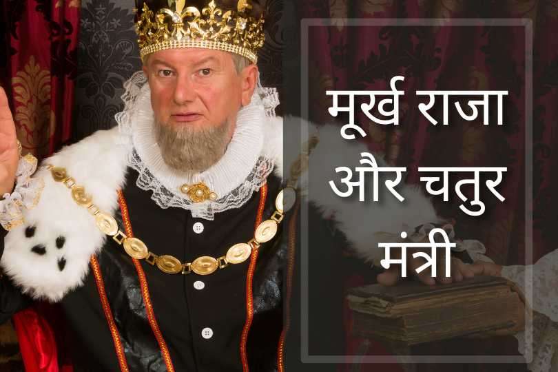 मूर्ख राजा और चतुर मंत्री: a heart touching story